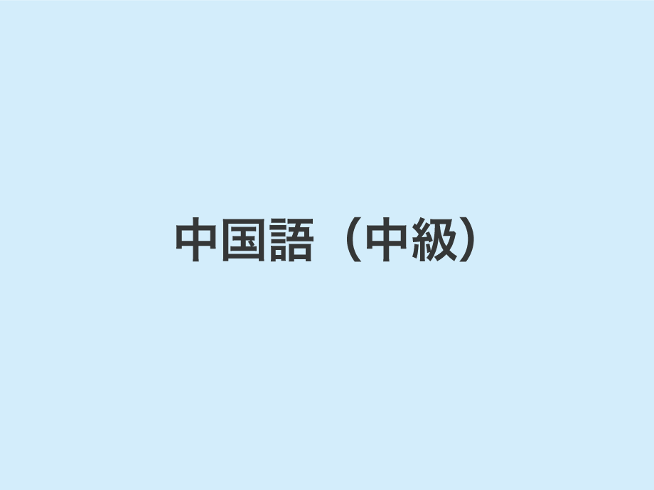 中国語（中級）