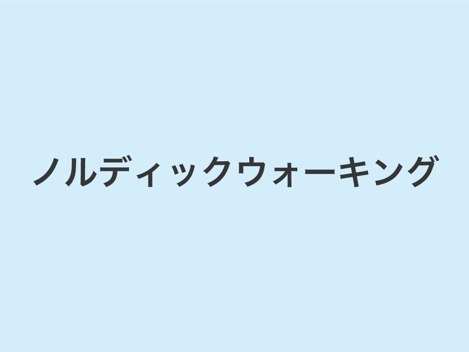 ノルディックウォーキング