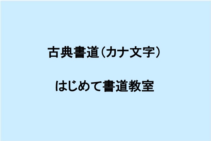 古典書道（カナ文字）