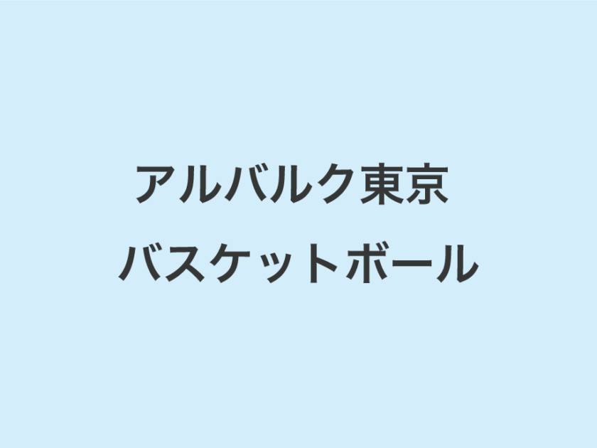 アルバルクバスケットスクー