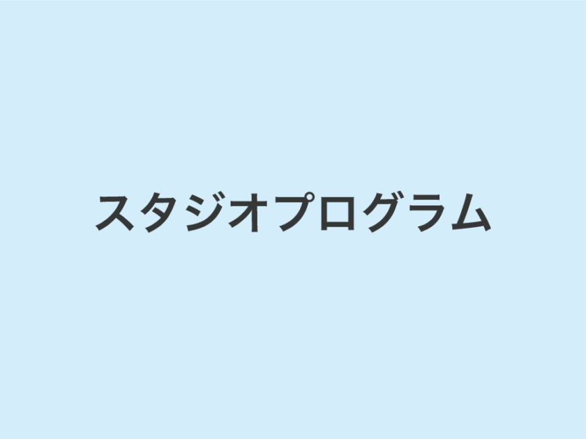 スタジオプログラム