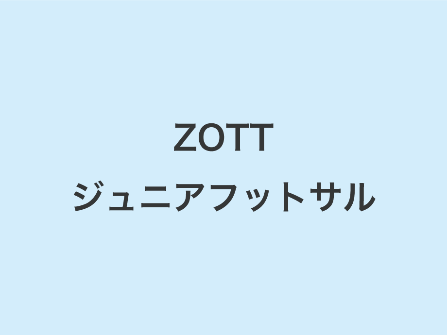 ZOTT ジュニアフットサルスクール