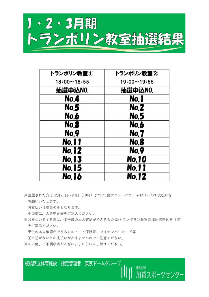 1・2・3月期 トランポリン教室抽選結果のお知らせ - 板橋区立植村記念