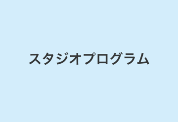 スタジオプログラム
