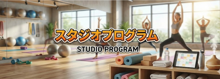 スタジオプログラム