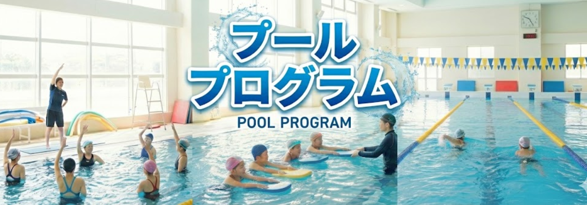 プールプログラム