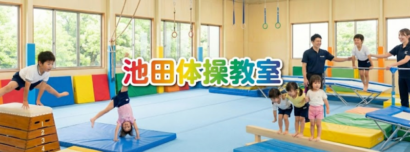 池田体操教室