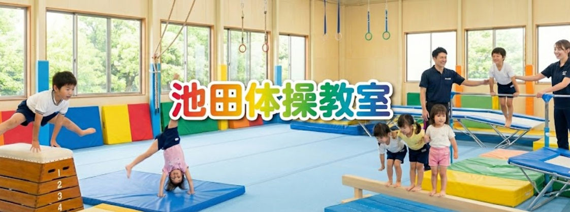 池田体操教室