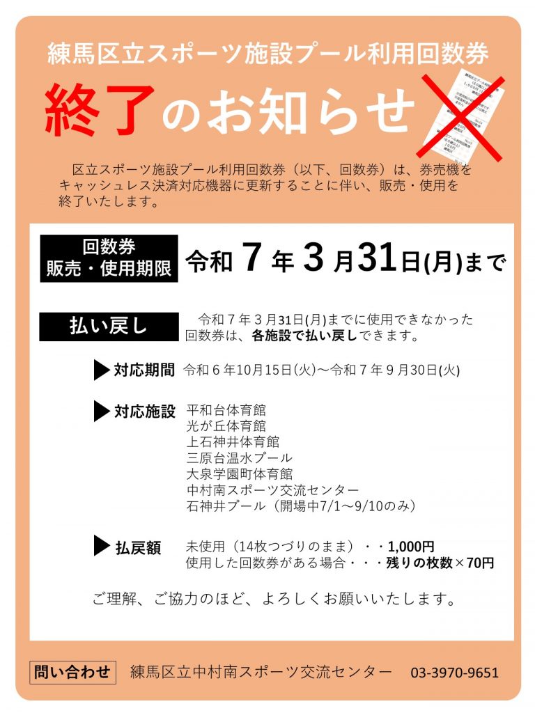 練馬区立スポーツ施設 プール利用回数券終了のお知らせ - 練馬区立中村  